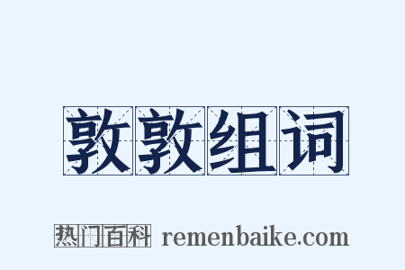 敦敦组词是什么意思的图片